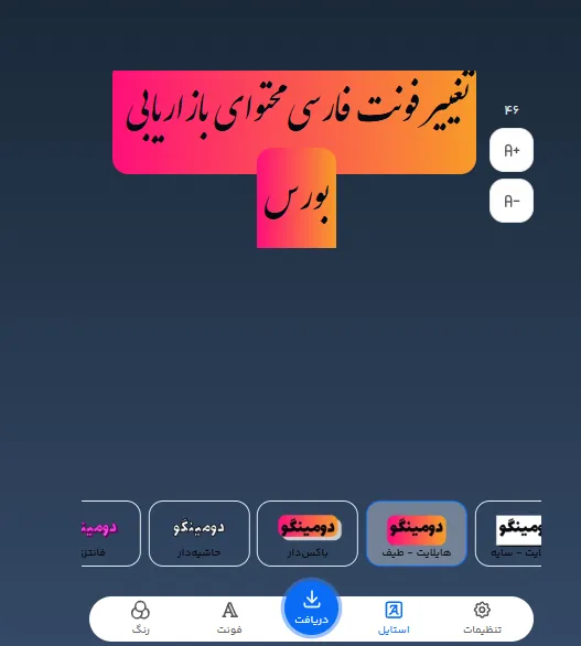تغییر فونت فارسی برای محتوای تبلیغاتی و بازاریابی بورس